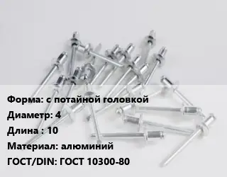 Заклепка с потайной головкой 4х10 алюминий ГОСТ: ГОСТ 10300-80